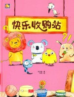 快乐收购站 封面