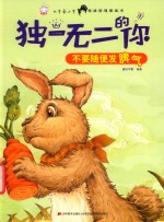 不要随便发脾气  小兔露克的胡萝卜 封面