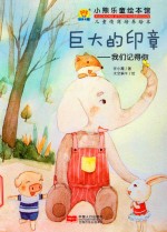 巨大的印章  我们记得你 封面