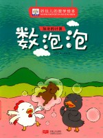 好玩儿的数学绘本  数泡泡  加法的计算 封面