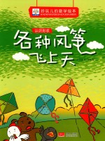 好玩儿的数学绘本  各种风筝飞上天  认识形状 封面