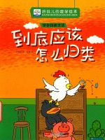 好玩儿的数学绘本  到底应该怎么归类  学会归类方法 封面