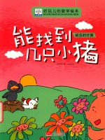 好玩儿的数学绘本  能找到几只小猪  减法的计算 封面