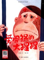 爱闯祸的大猩猩 封面