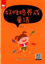 好性格养成童话 封面