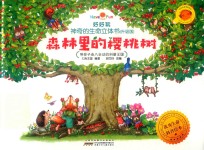 好好玩神奇的生命立体书  森林里的樱桃树  升级版 封面