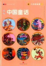 汉声中国童话  八月的故事 封面
