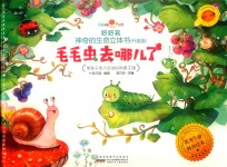 好好玩神奇的生命立体书  毛毛虫去哪儿了  升级版 封面