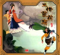 三借芭蕉扇 封面