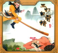 三打白骨精 封面