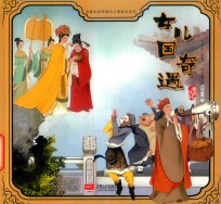 女儿国奇遇 封面