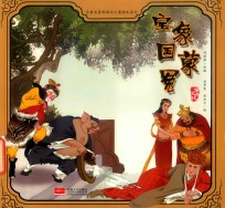 宝象国蒙冤 封面