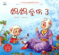 妈妈受伤了 封面