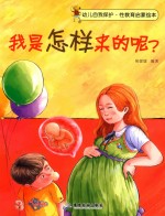 我是怎样来的呢？ 封面