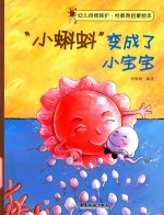 “小蝌蚪”变成了小宝宝 封面