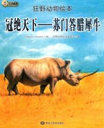 冠绝天下  苏门答腊犀牛 封面