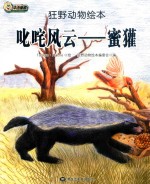 叱咤风云  蜜獾 封面