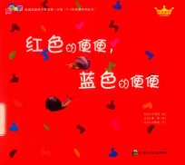 红色的便便  蓝色的便便 封面