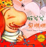 脏兮兮  臭烘烘 封面