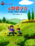 小野猪亨吉  学会尊重  尊重他人就是尊重自己 封面