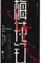 梅花钉 封面