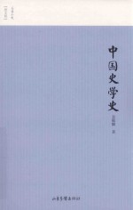 中国史学史 封面