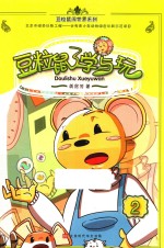 豆粒鼠学与玩 封面