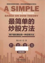 最简单的炒股方法  基于道氏理论的一种应用方法 封面
