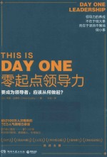 零起点领导力  要成为领导者，应该从何做起？ 封面