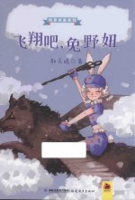 飞翔吧，兔野妞 封面