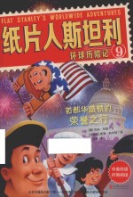 纸片人斯坦利环球历险记  9  首都华盛顿的荣誉之行  中英双语 封面