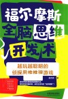 福尔摩斯全脑思维开发术  越玩越聪明的侦探思维推理游戏 封面