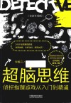超脑思维  侦探推理游戏从入门到精通  全新升级版 封面