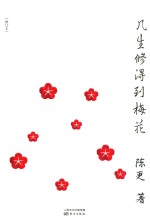 几生修得到梅花 封面