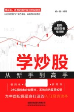 学炒股从新手到高手  扫码即读即看视频版 封面