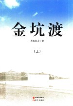 金坑渡  上 封面