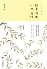 给青年的十二封信 封面