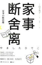 家事断舍离 封面