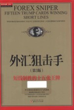 外汇狙击手  短线制胜的十五张王牌  第3版 封面