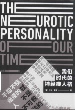 我们时代的神经症人格 封面