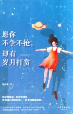 愿你不争不抢  却有岁月打赏 封面