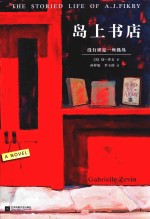 岛上书店  精装插图百万册纪念版 封面