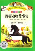 小学生拓展阅读系列  第7辑  西顿动物故事集  新课标 封面