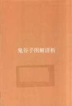 鬼谷子图解详析 封面