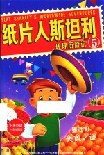 纸片人斯坦利环球历险记  5  墨西哥美食之谜  中英双语 封面
