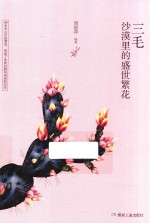 三毛  沙漠里的盛世繁花 封面