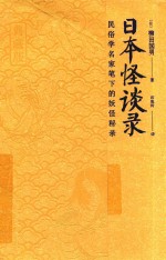 日本怪谈录  典藏版 封面