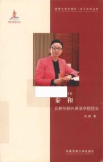 世界大学女校长女子大学丛书  秦和  吉林华桥外国语学院院长 封面