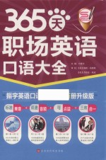 365天职场英语口语大全  全新修订  升级版 封面
