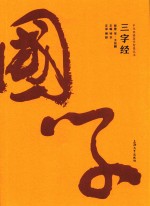 中华经典国学智慧丛书  三字经 封面